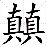 㒹字字形