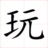 玩字字形图片