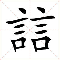 誩字字形图片