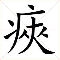 㾜字字形图片