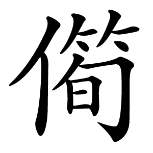 㒐字字形图片
