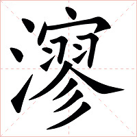 㵳字字形图片