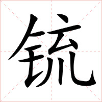 锍字字形图片