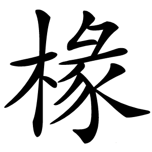 椽字字形图片