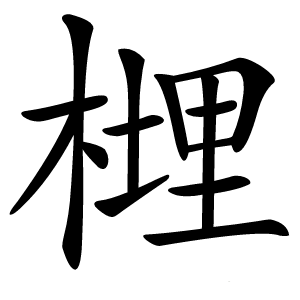榸字字形图片