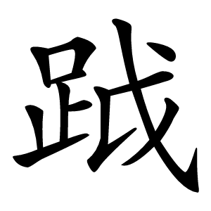 䟠字字形图片