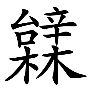 䢄字字形图片