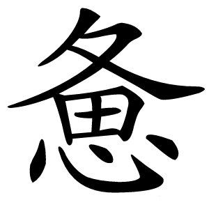 惫字字形图片