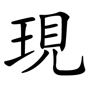 現字字形图片