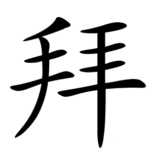 拜字字形图片
