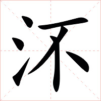 㳅字字形图片