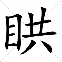 䀧字字形