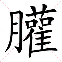 䑏字字形图片