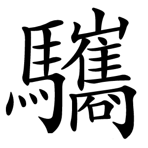 驨字字形图片
