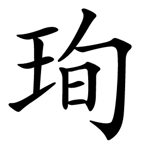 珣字字形图片