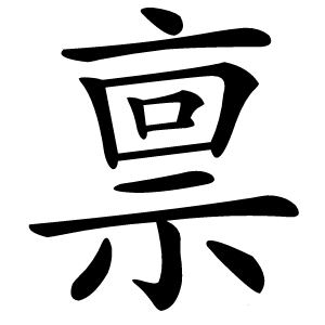 禀字字形图片