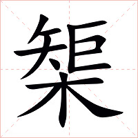 榘字字形图片