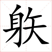 䠶字字形图片