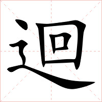 迴字字形图片
