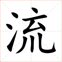 流字字形图片