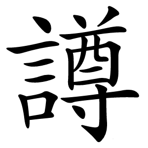 譐字字形图片