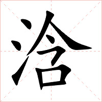浛字字形图片