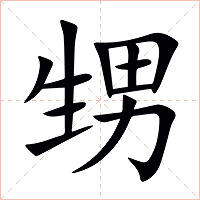 甥字字形图片
