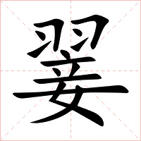 翣字字形图片