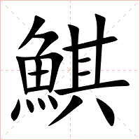 鯕字字形图片
