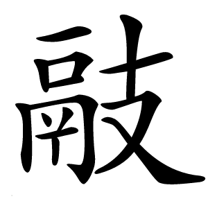 䰙字字形图片