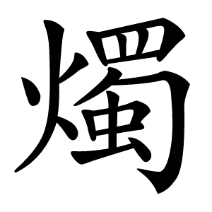 燭字字形图片