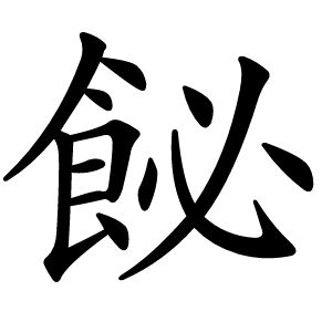 飶字字形图片