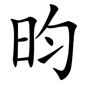 昀字字形图片