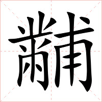 黼字字形图片