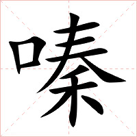 嗪字字形图片