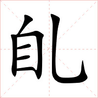 臫字字形图片