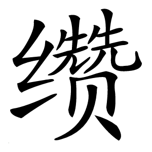 缵字字形图片