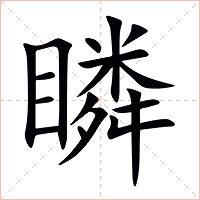 瞵字字形图片