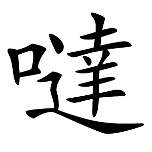 噠字字形图片