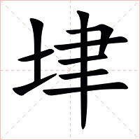 垏字字形图片
