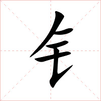 钅字字形图片