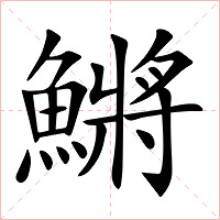 鱂字字形图片