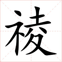 祾字字形图片