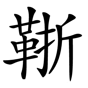 䩢字字形图片