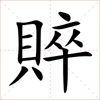賥字字形图片