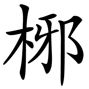 㭨字字形图片