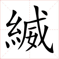 縅字字形图片