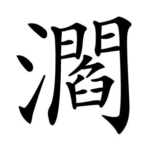 㶄字字形图片