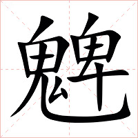 䰦字字形
