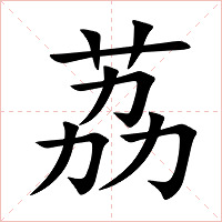 荔字字形图片